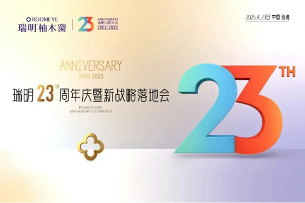 廿三載匠心筑夢，新戰略破局啟航！瑞明23周年慶暨戰略落地會圓滿落幕！
