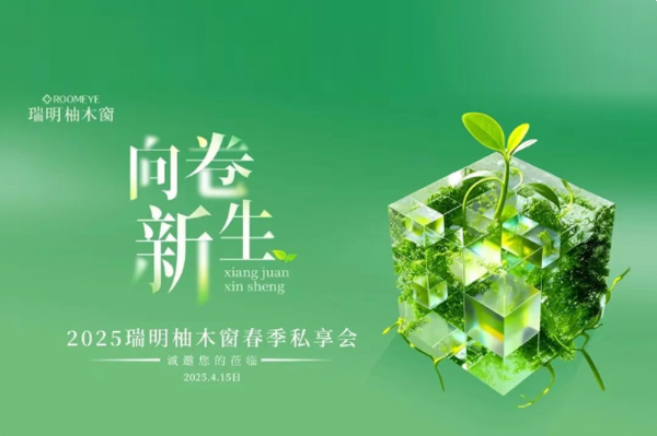 2025瑞明柚木窗“向卷新生”春季私享會圓滿落幕——攜手九城，共赴美好！
