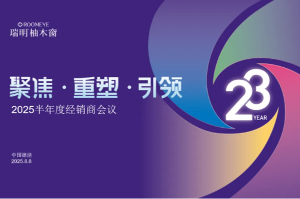 正式開啟港股上市，聚勢共贏：瑞明門窗2025半年度經銷商會議