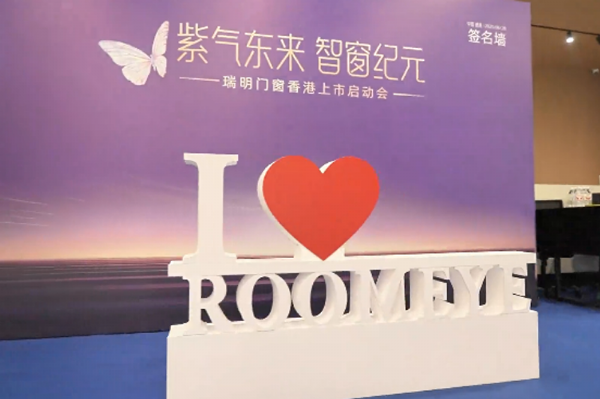 瑞明門窗“窗啟紀元 ”，香 港上市啟動會：智造未來共繪資本藍圖