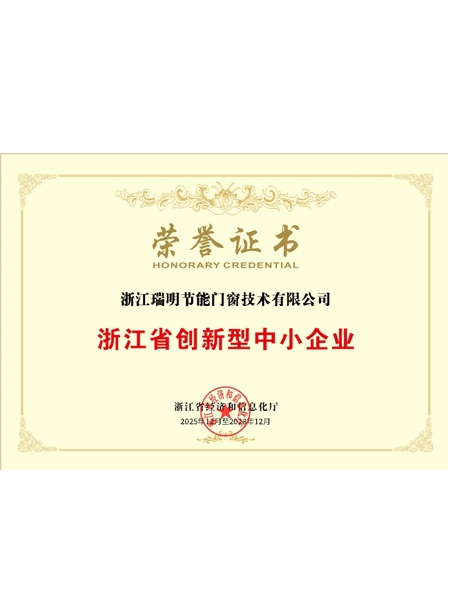 浙江省創(chuàng)新型中小企業(yè)榮譽證書
